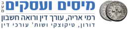 מיסים ועסקים בע"מ. רמי אריה, עורך דין ורואה חשבון. דורון טיקוצקי קנטור גוטמן נס עמית גרוס ושות